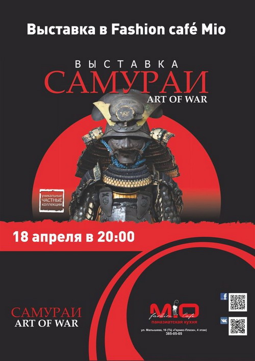 Самураи: Art Of War в кафе «Mio»